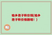 柏乡孢子粉价钱(柏乡孢子粉价格剧增！)