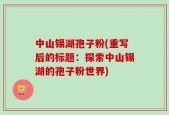中山锡湖孢子粉(重写后的标题：探索中山锡湖的孢子粉世界)