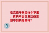 吃完孢子粉后吃个苹果，真的不会引发这些意想不到的后果吗？