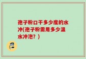 孢子粉口干多少度的水冲(孢子粉需用多少温水冲泡？)