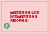 仙鹤灵芝沙发图片欣赏(欣赏仙鹤灵芝沙发独具匠心的设计)
