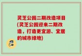 灵芝公园二期改造项目(灵芝公园迎来二期改造，打造更宜游、宜居的城市绿地)