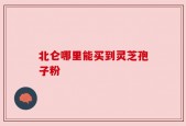 北仑哪里能买到灵芝孢子粉
