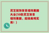 灵芝装饰背景墙效果图大全(50款灵芝背景墙效果图，超级美观实用！)