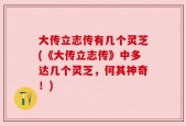 大传立志传有几个灵芝(《大传立志传》中多达几个灵芝，何其神奇！)
