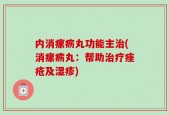 内消瘰疬丸功能主治(消瘰疬丸：帮助治疗痤疮及湿疹)