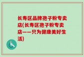 长寿区品牌孢子粉专卖店(长寿区孢子粉专卖店——只为健康美好生活)