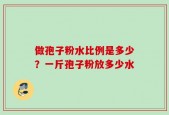 做孢子粉水比例是多少？一斤孢子粉放多少水