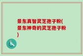 景东真智灵芝孢子粉(景东神奇的灵芝孢子粉)