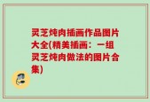 灵芝炖肉插画作品图片大全(精美插画：一组灵芝炖肉做法的图片合集)