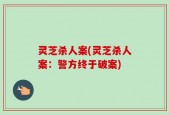 灵芝杀人案(灵芝杀人案：警方终于破案)