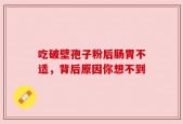 吃破壁孢子粉后肠胃不适，背后原因你想不到