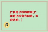 仁和孢子粉旗舰店(仁和孢子粉官方网店，欢迎选购！)