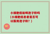 小细胞癌能喝孢子粉吗(小细胞癌患者是否可以服用孢子粉？)