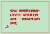 诺铂广场到灵芝园新村(从诺铂广场到灵芝园新村：一段城市生活的旅程)