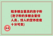 粗多糖含量高的孢子粉(孢子粉的多糖含量惊人高，惊人的营养密度十分可贵)