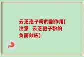 云芝孢子粉的副作用(注意  云芝孢子粉的负面效应)