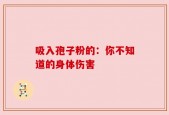吸入孢子粉的：你不知道的身体伤害