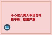 小心这几类人不适合吃孢子粉，后果严重