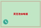 灵芝泡水味道