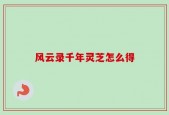 风云录千年灵芝怎么得