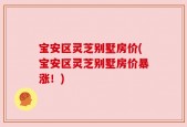 宝安区灵芝别墅房价(宝安区灵芝别墅房价暴涨！)