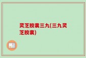 灵芝胶囊三九(三九灵芝胶囊)