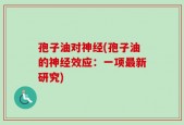 孢子油对神经(孢子油的神经效应：一项最新研究)