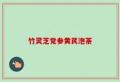 竹灵芝党参黄芪泡茶