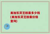 美加乐灵芝胶囊多少钱(美加乐灵芝胶囊价格查询)