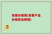 安惠价格表(安惠产品价格表及规格)