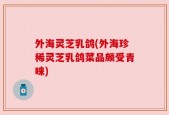 外海灵芝乳鸽(外海珍稀灵芝乳鸽菜品颇受青睐)