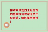 探访尹灵芝烈士纪念馆的感受探访尹灵芝烈士纪念馆，缅怀英烈精神)