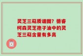 灵芝三萜质谱图？德睿柯森灵芝孢子油中的灵芝三萜含量有多高
