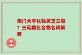 澳门大学化验灵芝三萜？三萜类化合物名词解释
