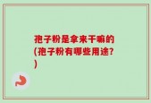 孢子粉是拿来干嘛的 (孢子粉有哪些用途？)