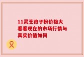 11灵芝孢子粉价格大看看现在的市场行情与真实价值如何