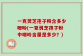 一克灵芝孢子粉含多少嘌呤(一克灵芝孢子粉中嘌呤含量是多少？)