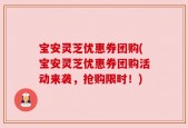 宝安灵芝优惠券团购(宝安灵芝优惠券团购活动来袭，抢购限时！)