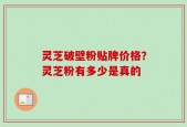 灵芝破壁粉贴牌价格？灵芝粉有多少是真的