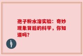 孢子粉水溶实验：奇妙现象背后的科学，你知道吗？