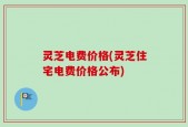 灵芝电费价格(灵芝住宅电费价格公布)