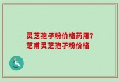 灵芝孢子粉价格药用？芝甫灵芝孢孑粉价格