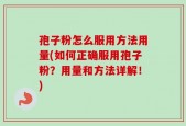 孢子粉怎么服用方法用量(如何正确服用孢子粉？用量和方法详解！)