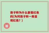 孢子粉为什么都是红色的(为何孢子粉一般呈现红色？)