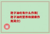 孢子油吃有什么作用(孢子油的营养和健康作用简介)