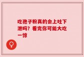 吃孢子粉真的会上吐下泄吗？看完你可能大吃一惊