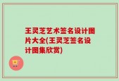 王灵芝艺术签名设计图片大全(王灵芝签名设计图集欣赏)