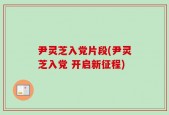 尹灵芝入党片段(尹灵芝入党 开启新征程)