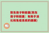 熬东孢子粉胶囊(熬东孢子粉胶囊：有助于消化和免疫系统的健康)